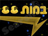 במות Stages 88