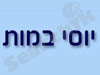 יוסי במות אילת 