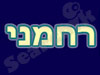 א.ע. רחמני