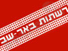 רשתות באר שבע 
