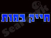 חייק במות 