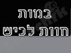 במות חוות לכיש