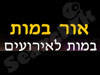 אור במות - במות לאירועים