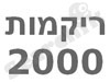 ריקמות 2000 