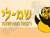 שמ-לי 