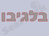 בלגיבו