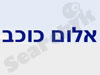 אלום כוכב 