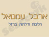ארבל עמנואל 