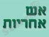אש אחריות 