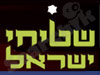 שטיחי ישראל ופרקטים 