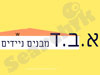 א. ב. ד מבנים ניידים