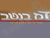 ד.מ. בנטב