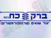 ברק כח ייצור שנאים 