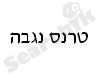 טרנס נגבה - שנאים 
