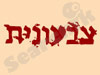 צבעונית 