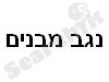 נגב מבנים 
