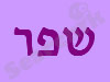 שפר