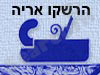 הרשקו אריה
