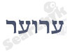 חופרי ערוער