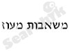 משאבות מעוז
