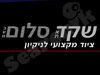 שקד את סלום בע