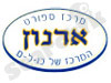 מרכז ספורט ארנון 