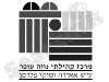 מרכז קהילתי נווה עופר 