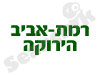 מרכז קהילתי רמת אביב 