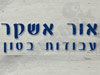 אור אשקר