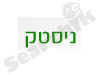 ניסטק נ.ל. 2002