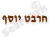 חרבט יוסף א.י.ו.ק.ו הנדי