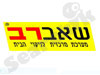 שאברב שואב אבק מרכזי 