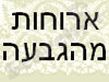 ארוחות מהגבעה
