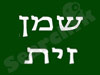 שמן זית