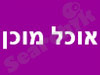 אוכל מוכן עד הבית