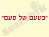 בטעם של פעם