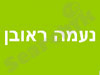 נעמה ראובן - טיפול בהילינג ודמיון מודרך 