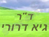 פסיכולוג ד``ר גיא דרורי 