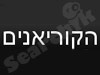 הקוריאנים 