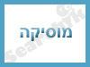 מוסיקה