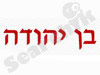 בן-יהודה 
