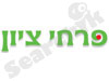פרחי ציון
