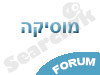 מוסיקה - פורומים