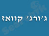 ג`ורג` קוואז