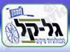גל-קל טכנולוגיות שיקום