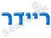 חשמלית - ריידר 