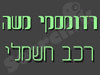 רדומסקי משה