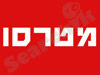 מטרסו ושות'