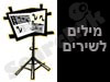 מילים לשירים