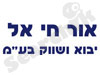 אור חי אל 